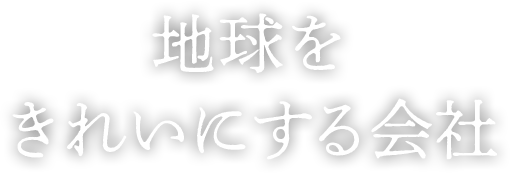 地球をきれいにする会社