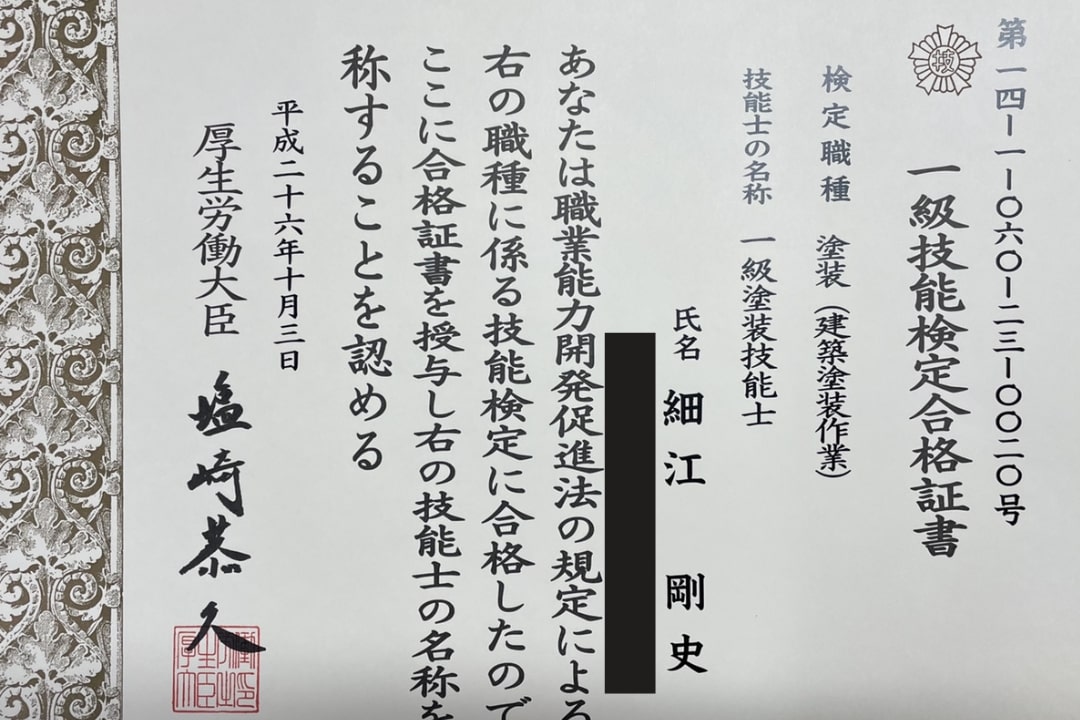 1級塗装技能士