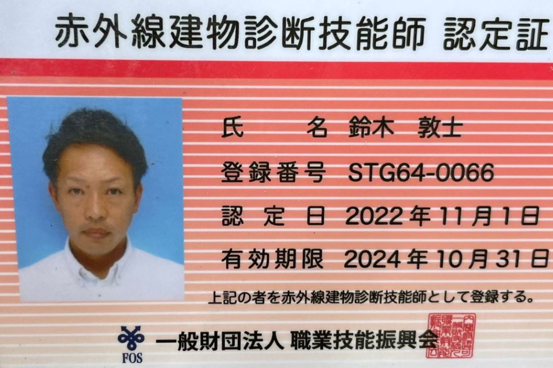 赤外線建物診断技能士