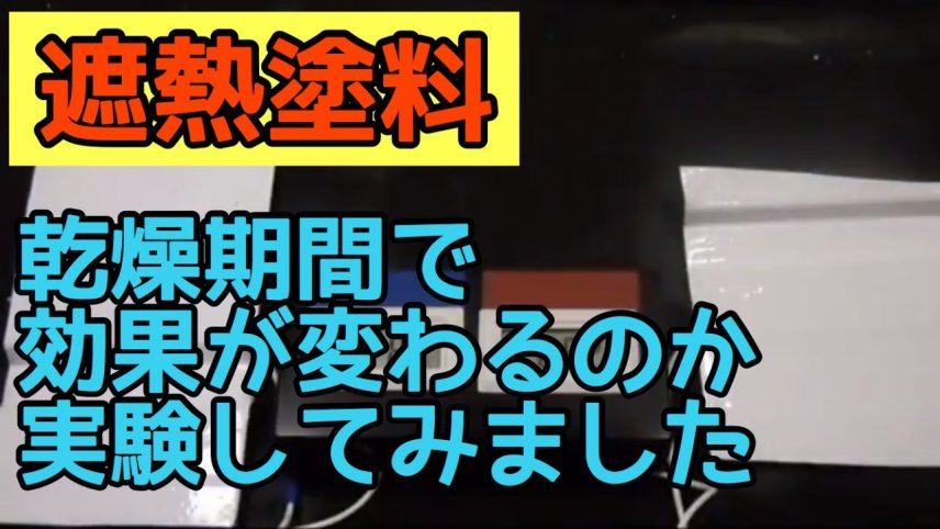 遮熱塗料は乾燥期間で性能に差が出るのか？実験してみました。