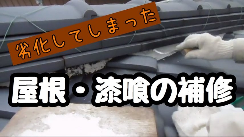 屋根漆喰補修の様子　稲沢市での外壁・屋根の塗装なら美和建装！