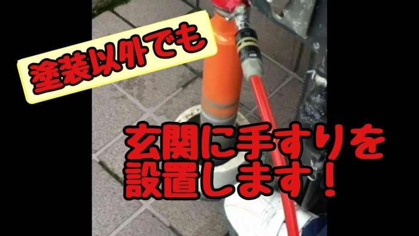 手すり設置作業の様子 津島市でお家のお困り事は一度ご相談ください!