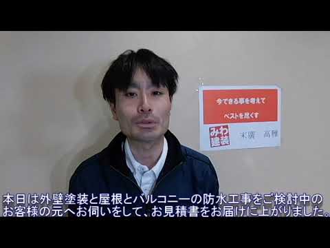 外壁・屋根・バルコニーの防水工事でお悩みの方にお見積書をお持ちしました