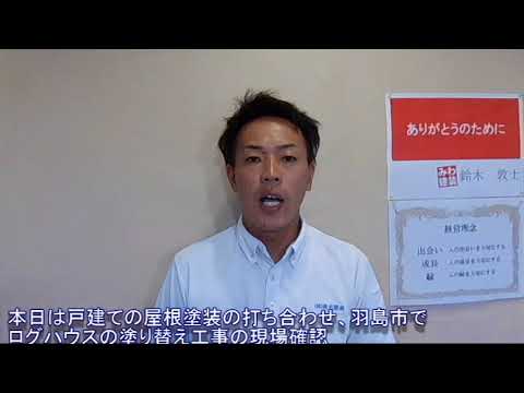 羽島市でログハウス塗替えの打ち合わせや屋根塗装の打ち合わせに伺いました