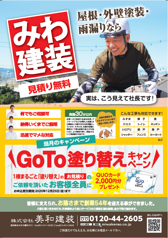 【全員にQUOカード￥2,000！】　　GoTo塗り替えキャンペーン開催中！