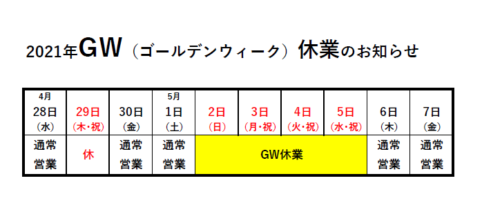 GW休業のお知らせ