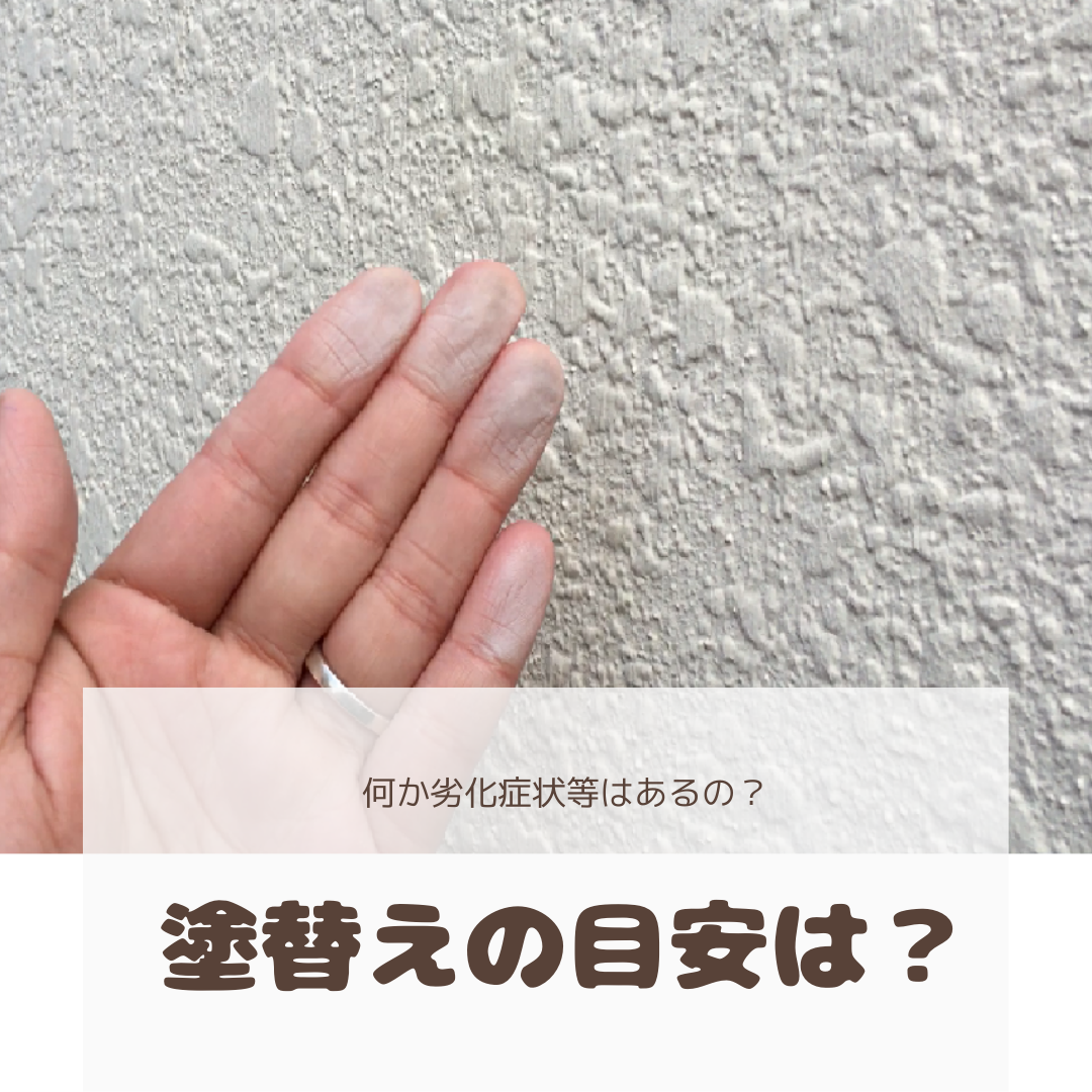 外壁塗装の塗り替えはいつしたらいいの？