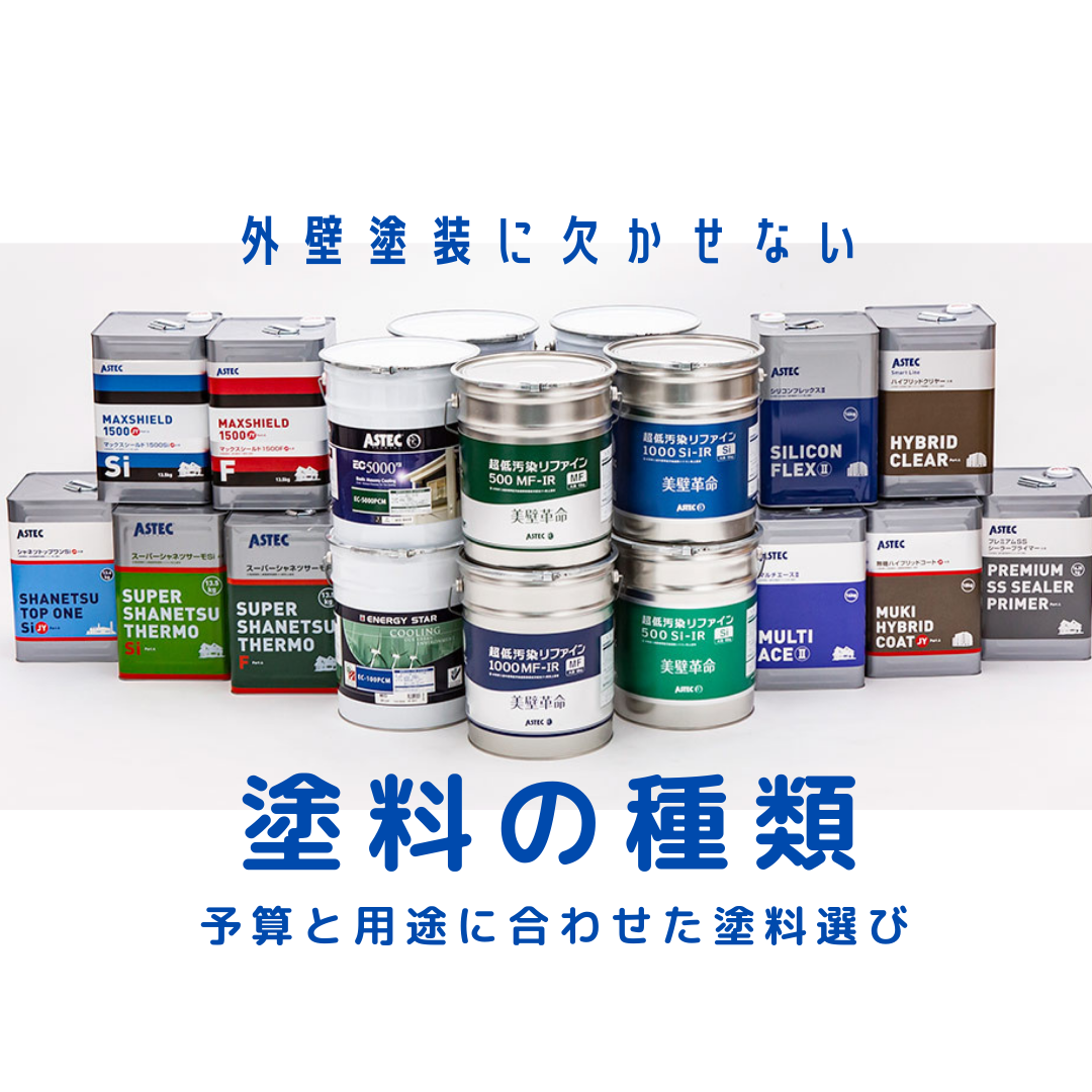 外壁塗装をお考えの方に!塗料の種類について解説します!