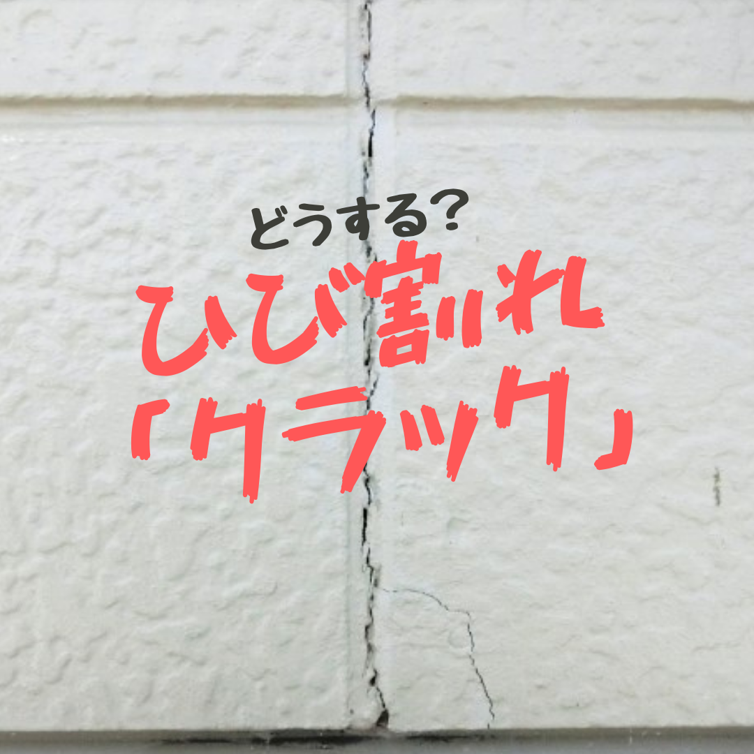 外壁塗装のひび割れの原因とその補修の方法について解説します！