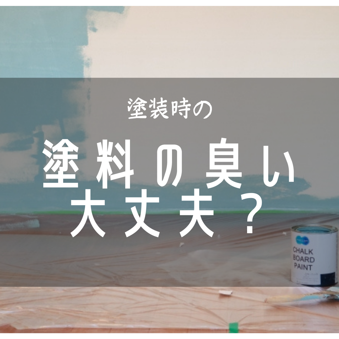 外壁塗装で臭いが心配な方必見！対策方法をご紹介！