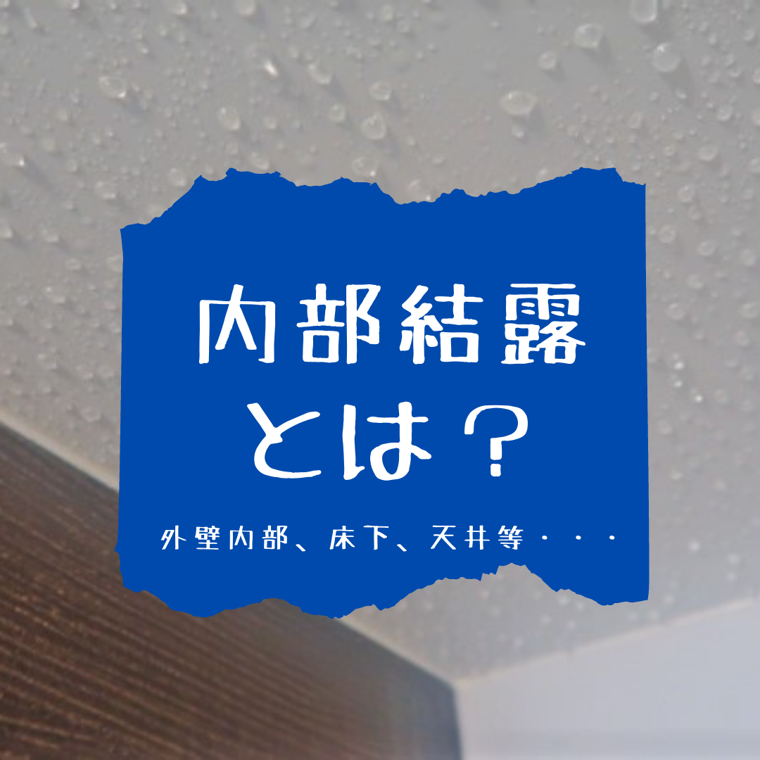 外壁塗装をお考えの方へ！結露が発生する原因とその対策法とは？