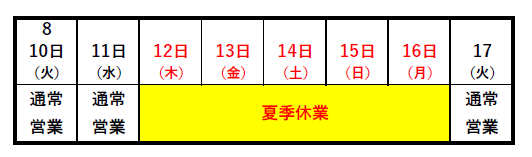 夏季休業のお知らせ