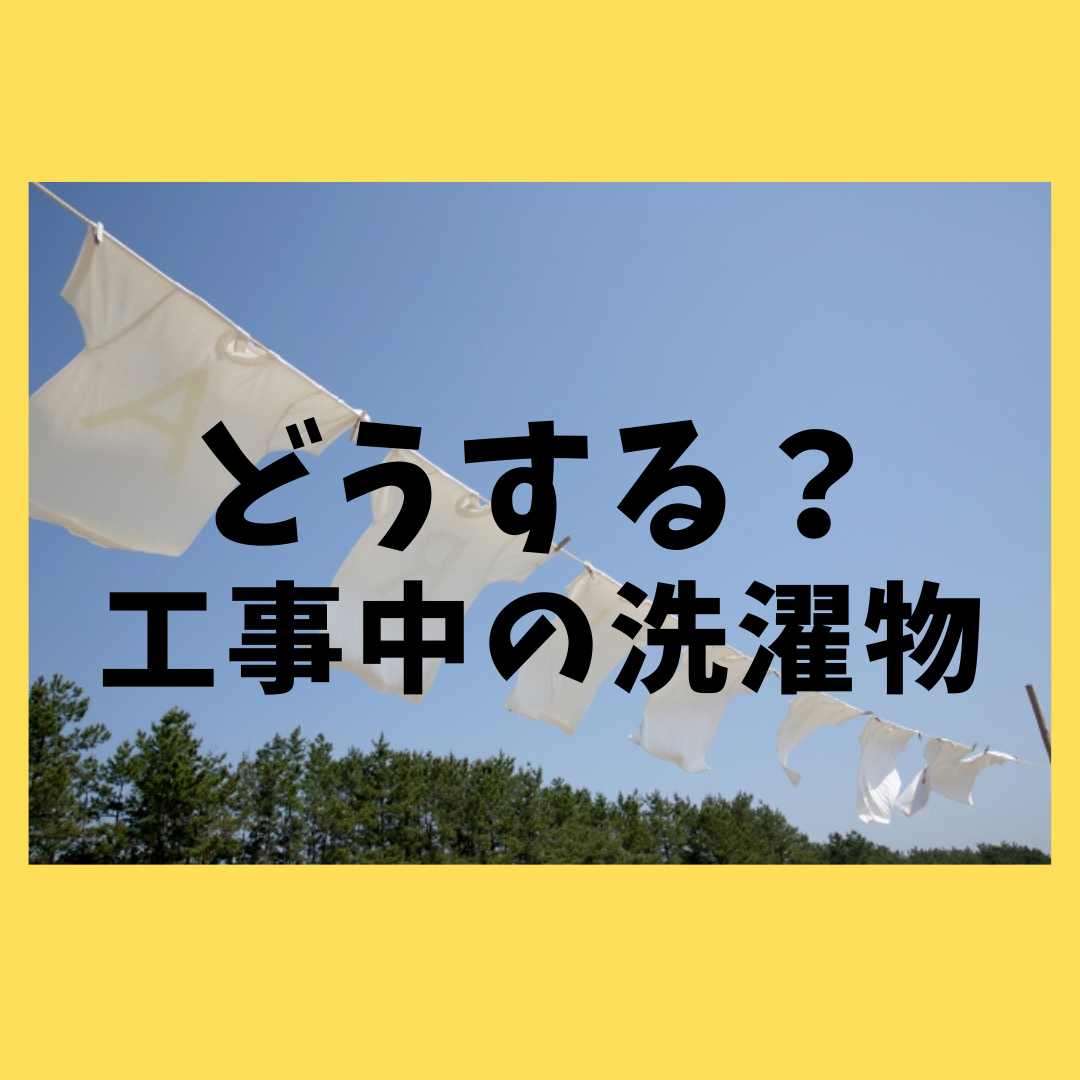 外壁塗装工事中に洗濯物をどう干せば良いかご説明します！