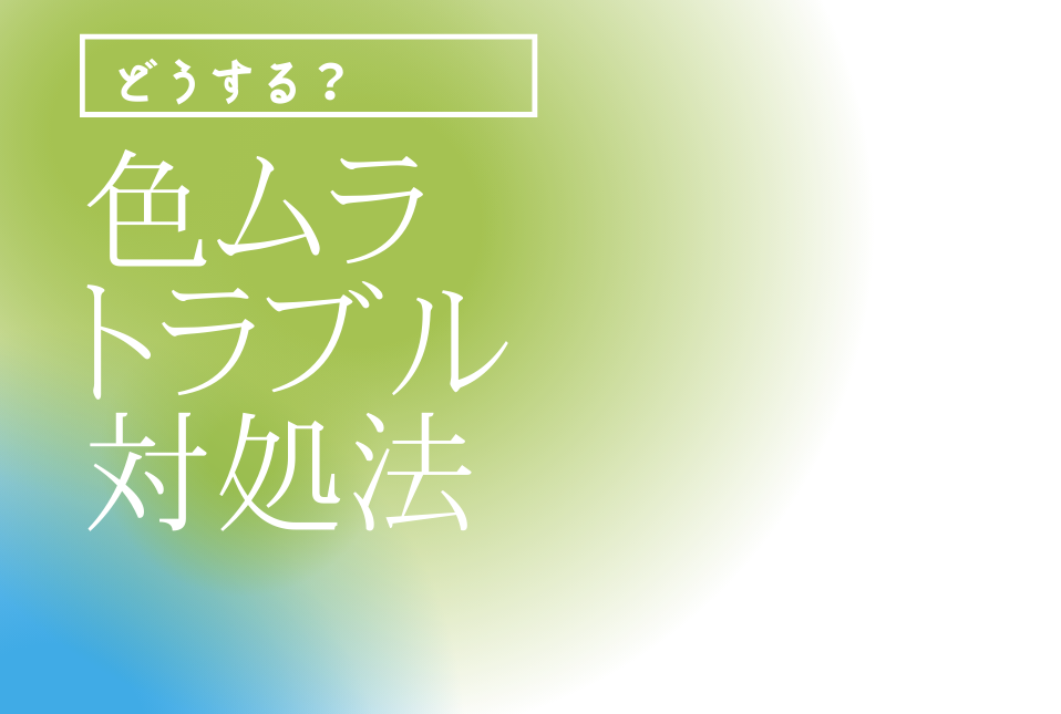 塗装ムラのトラブルを回避するには？