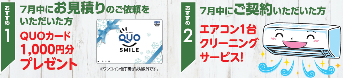 ■7月のチラシ　お問合せでＱＵＯカードプレゼント！