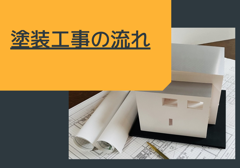 外壁塗装をご検討中の方に向けて！工事の流れについて解説します！