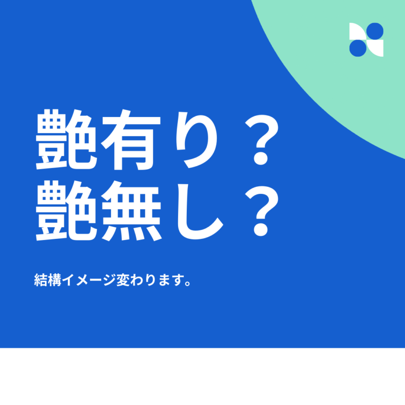 外壁塗装は艶あり？それとも艶なし？選び方のポイントをご紹介します！