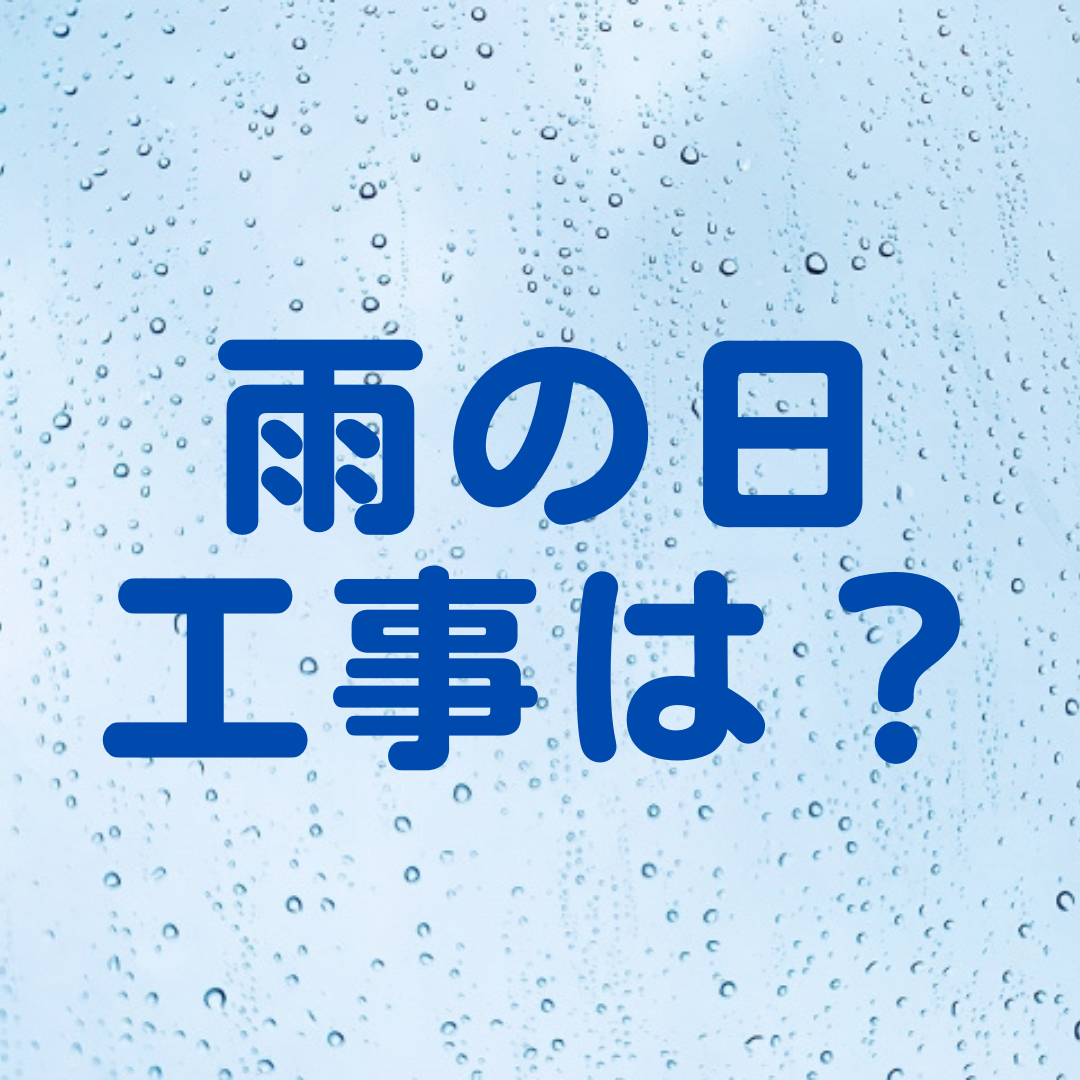 雨の日に外壁塗装をした場合の影響についてご紹介します！