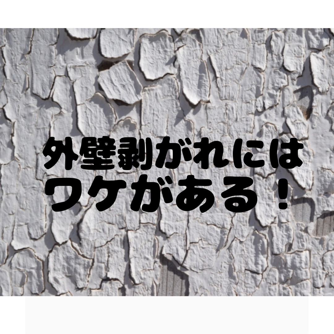 外壁塗装ってなんで剥がれるの？剥がれの原因をご説明します！