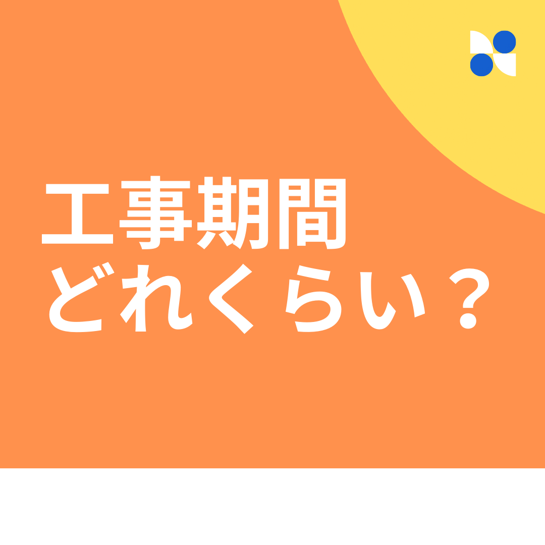 外壁塗装の期間とは？くわしくご紹介します！