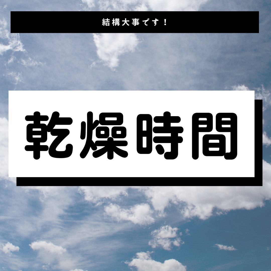 外壁塗装の乾燥に要する時間についてくわしくご紹介します！