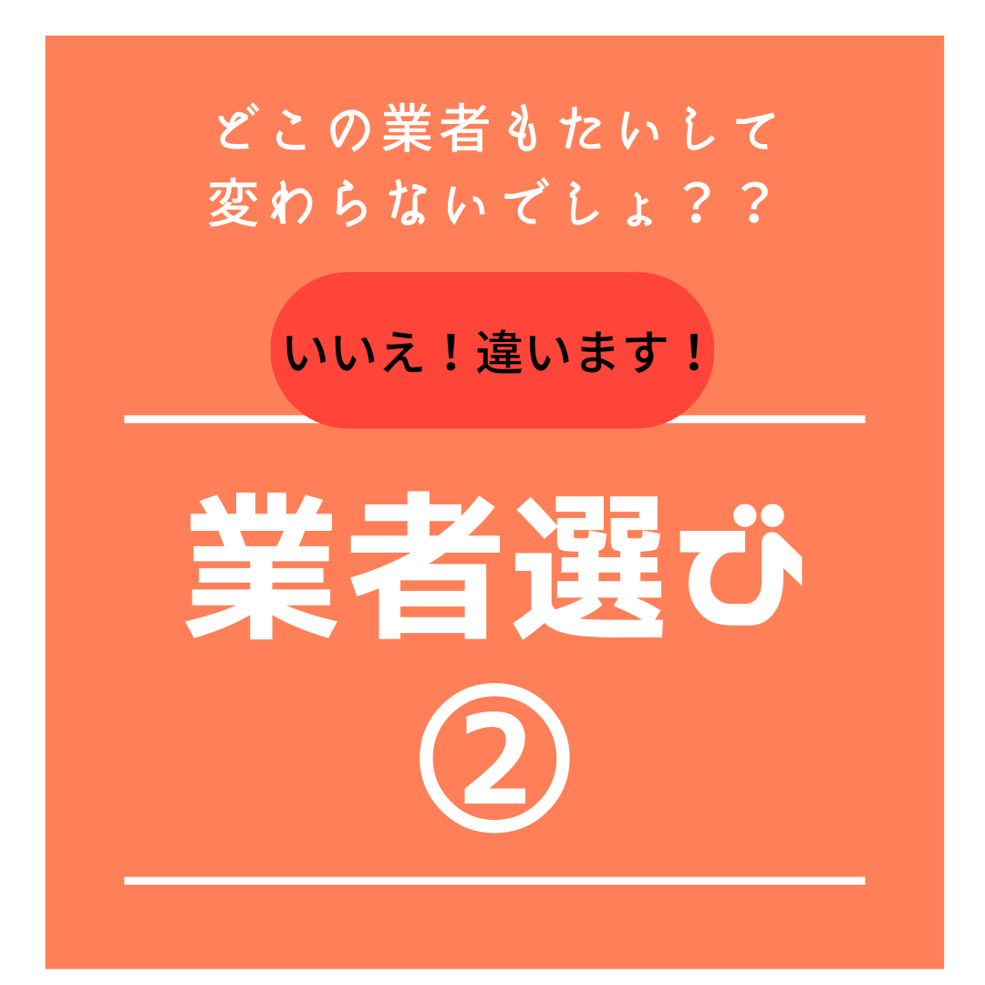 外壁塗装の業者選び②