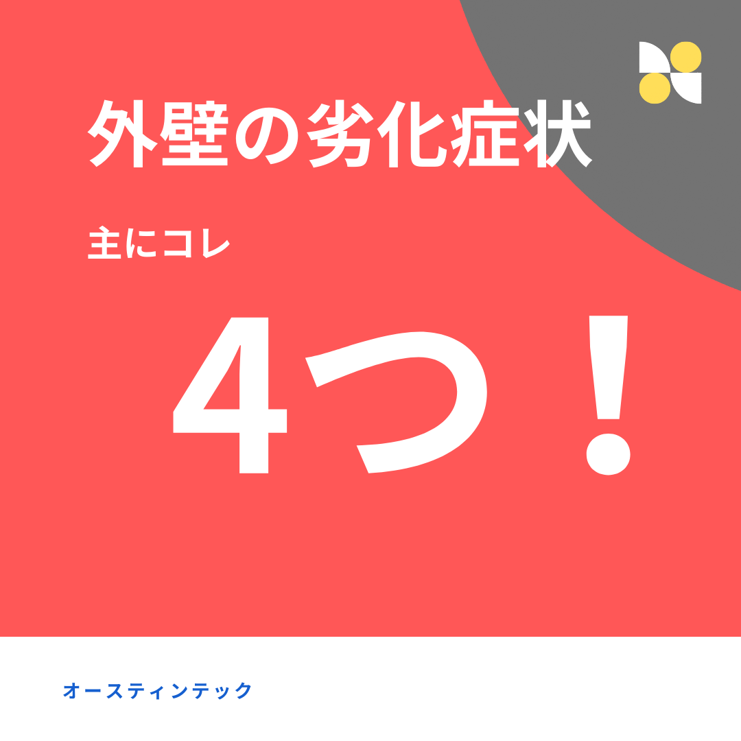 外壁塗装の劣化症状とは？劣化する原因についてもご紹介！