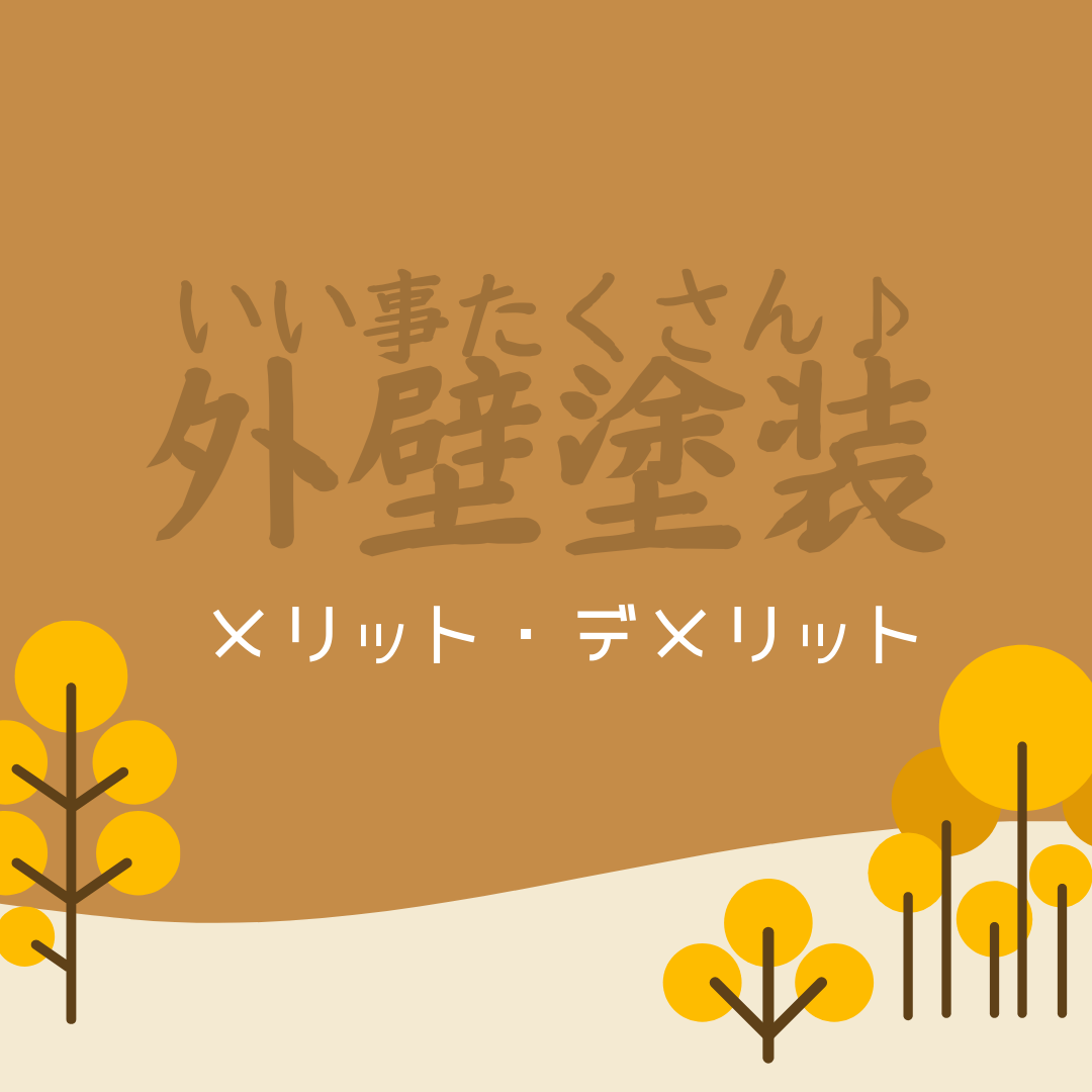 外壁塗装のメリットとデメリットについてご紹介！