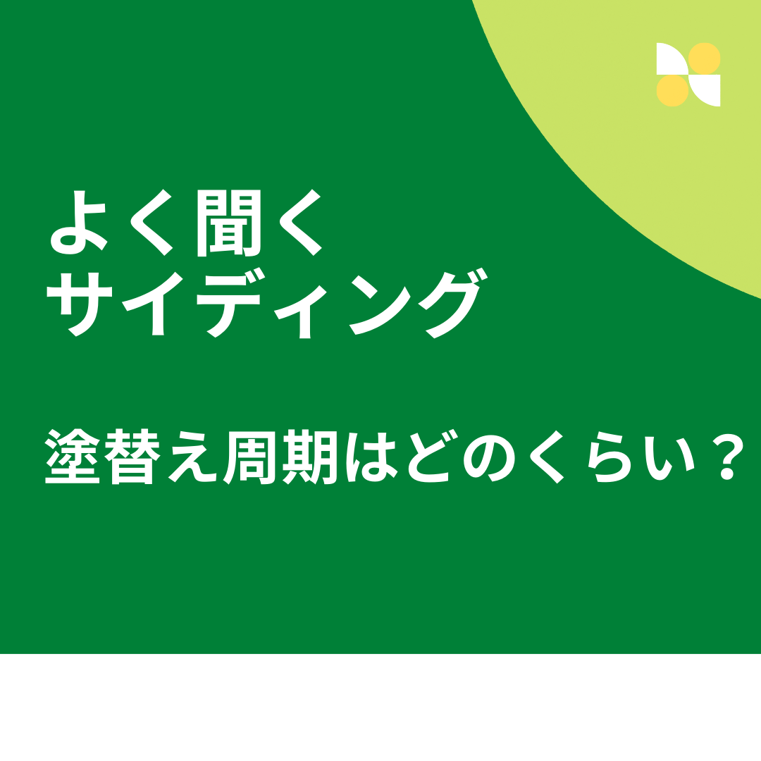 サイディングには外壁塗装が必要？