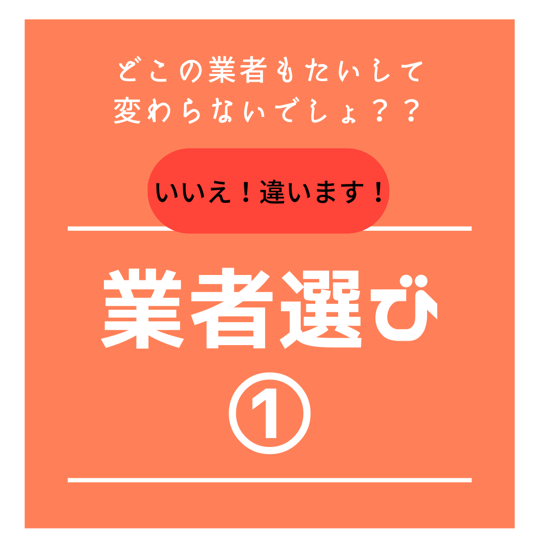 外壁塗装の業者選び①