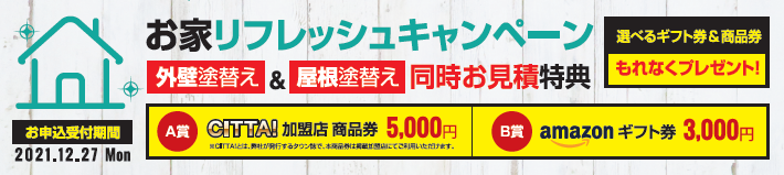 ■11月・12月はお家リフレッシュキャンペーン