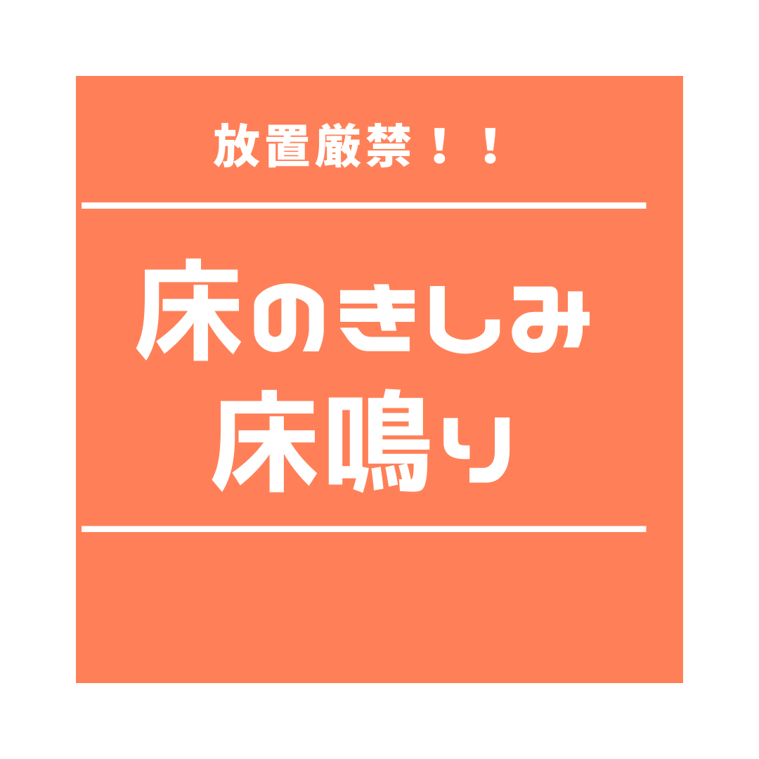 床がパキパキ鳴る住宅が不安！そのようなお悩みを解決する床の補修について解説します