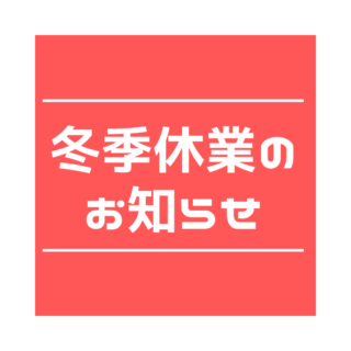 冬季休業のお知らせ