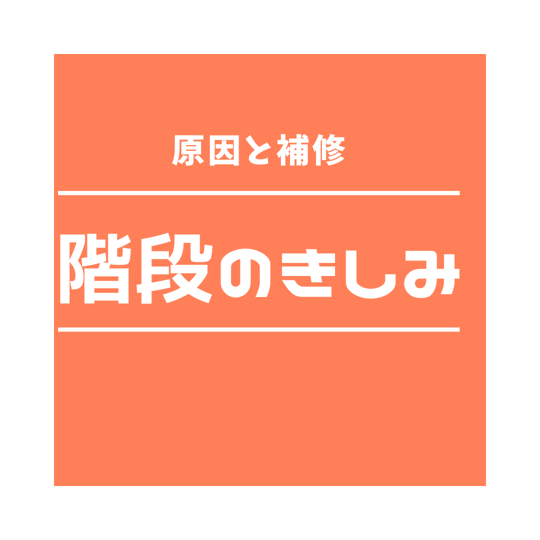 階段のきしみでお悩みの方必見！修理方法についてご紹介します！