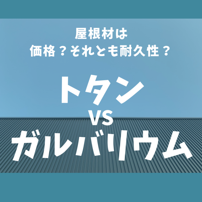 屋根材に興味がある方に向けてトタンとガルバリウムの違いをご紹介します！