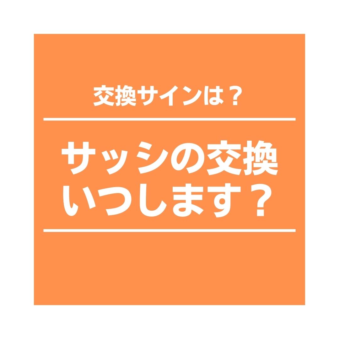 サッシの工事は何年おきにするべき？サッシの耐用年数についてご紹介