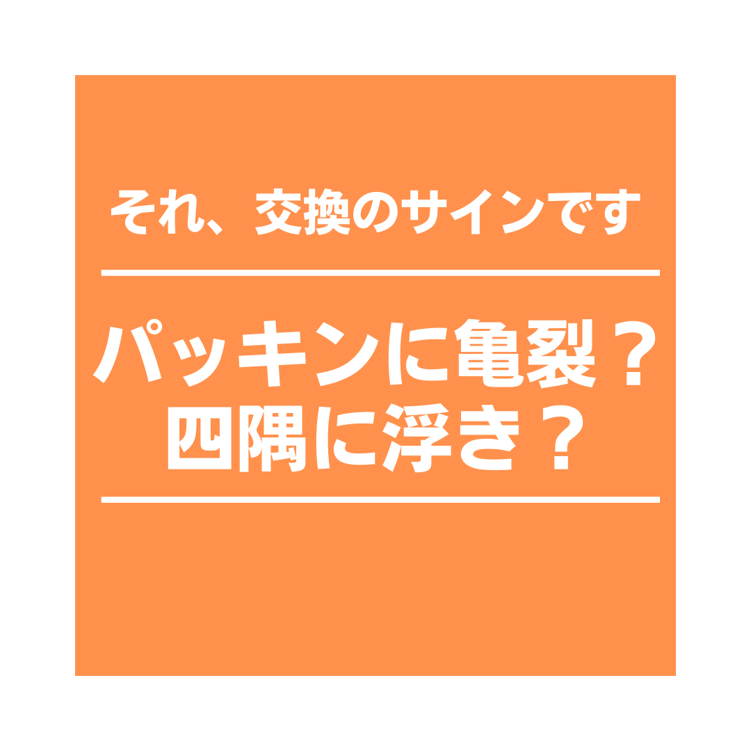 サッシのパッキンは気密性に関係する？パッキンの交換の重要性と交換のサインとは？