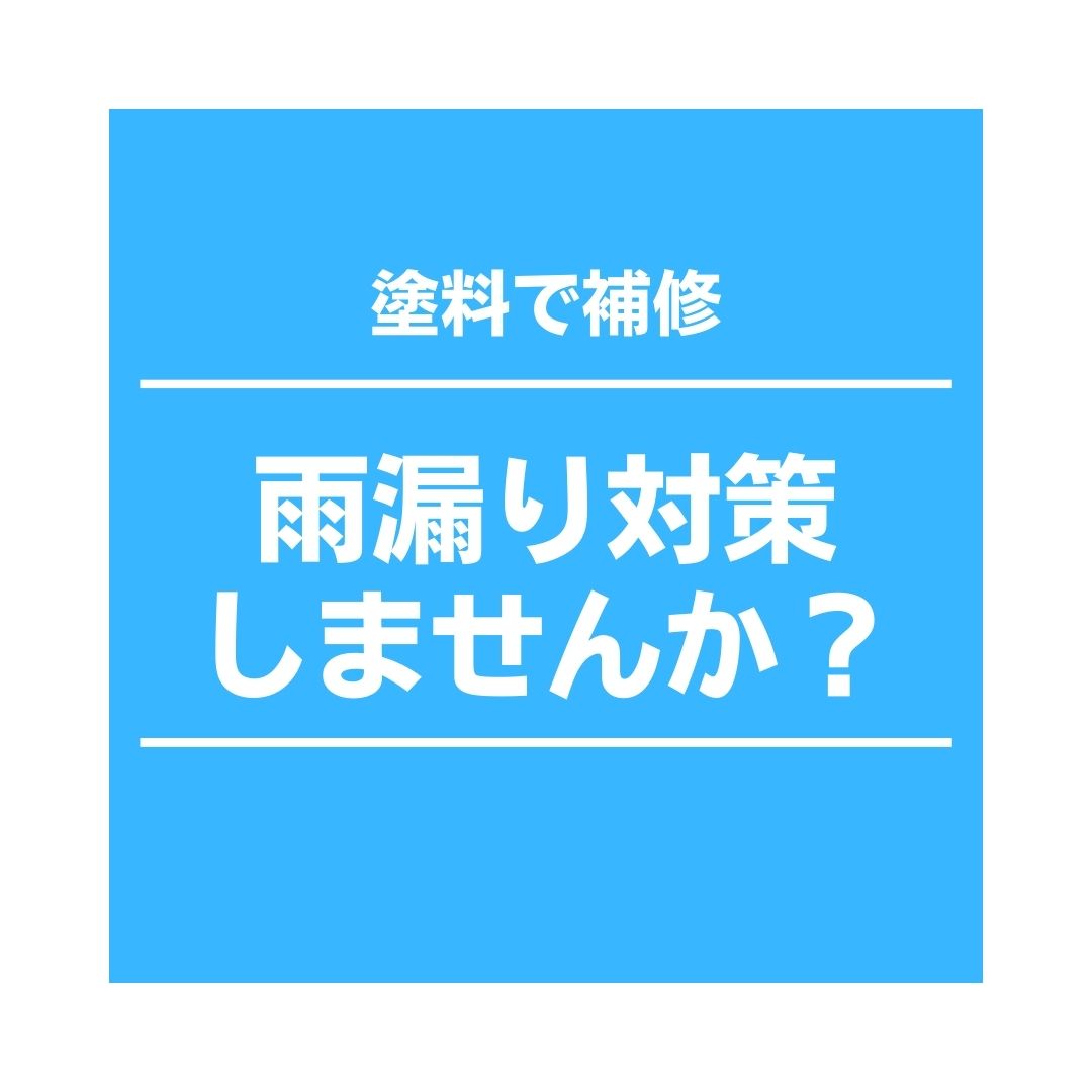 雨漏りにお困りの方必見！雨漏りの補修に必要な塗料をご紹介