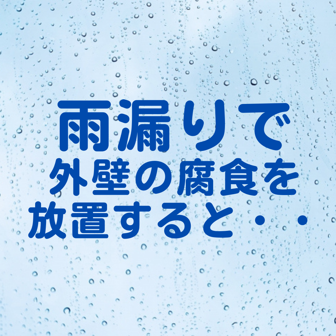 雨漏りは住宅にどんな影響を与える？雨漏りによる腐食についてご紹介