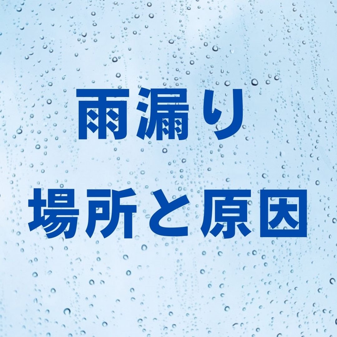 雨漏りにお悩みの方必見！雨漏りの原因をご紹介！