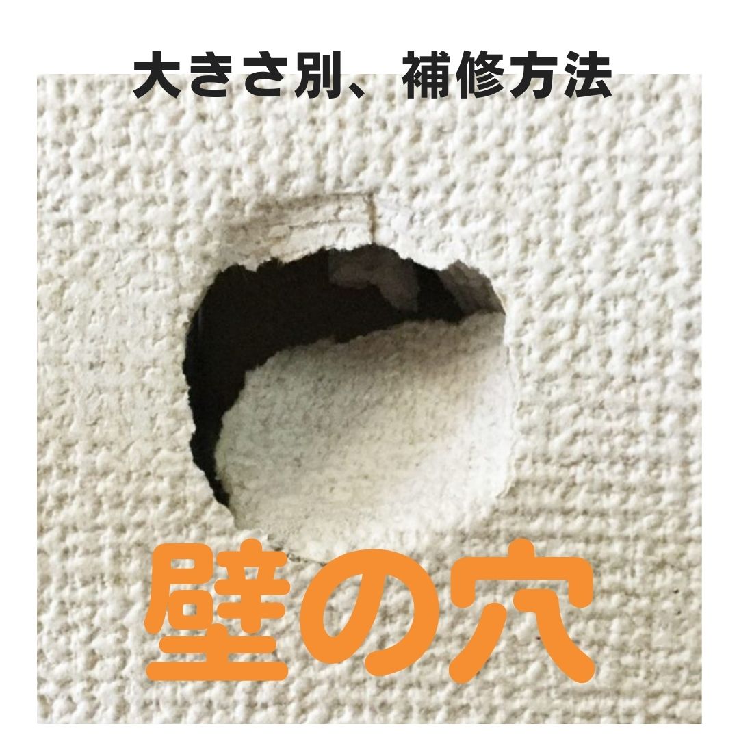 壁の大きな穴でお悩みの方必見!壁の補修についてご紹介します!