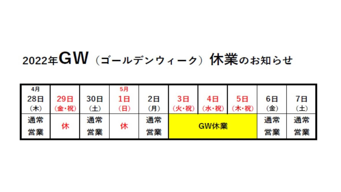 GW休業のお知らせ