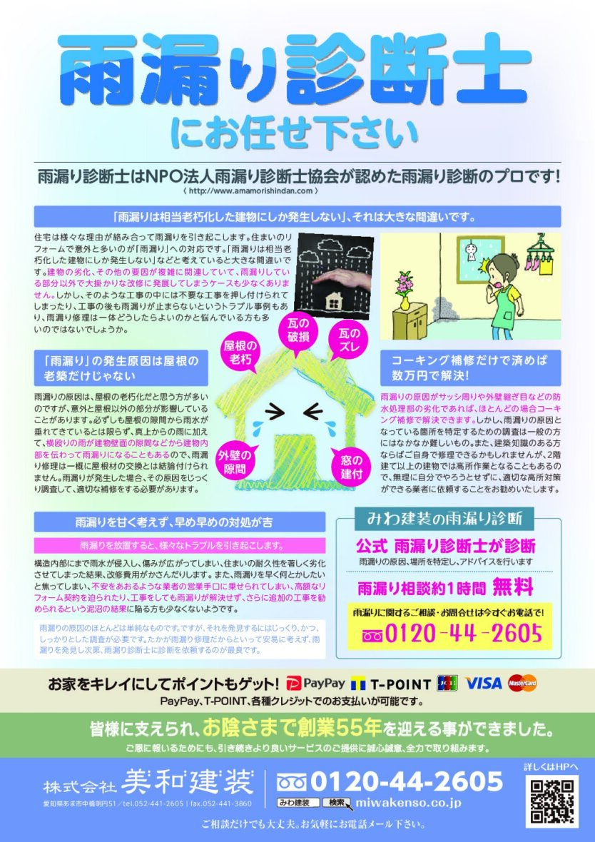 雨漏り診断士にお任せください!