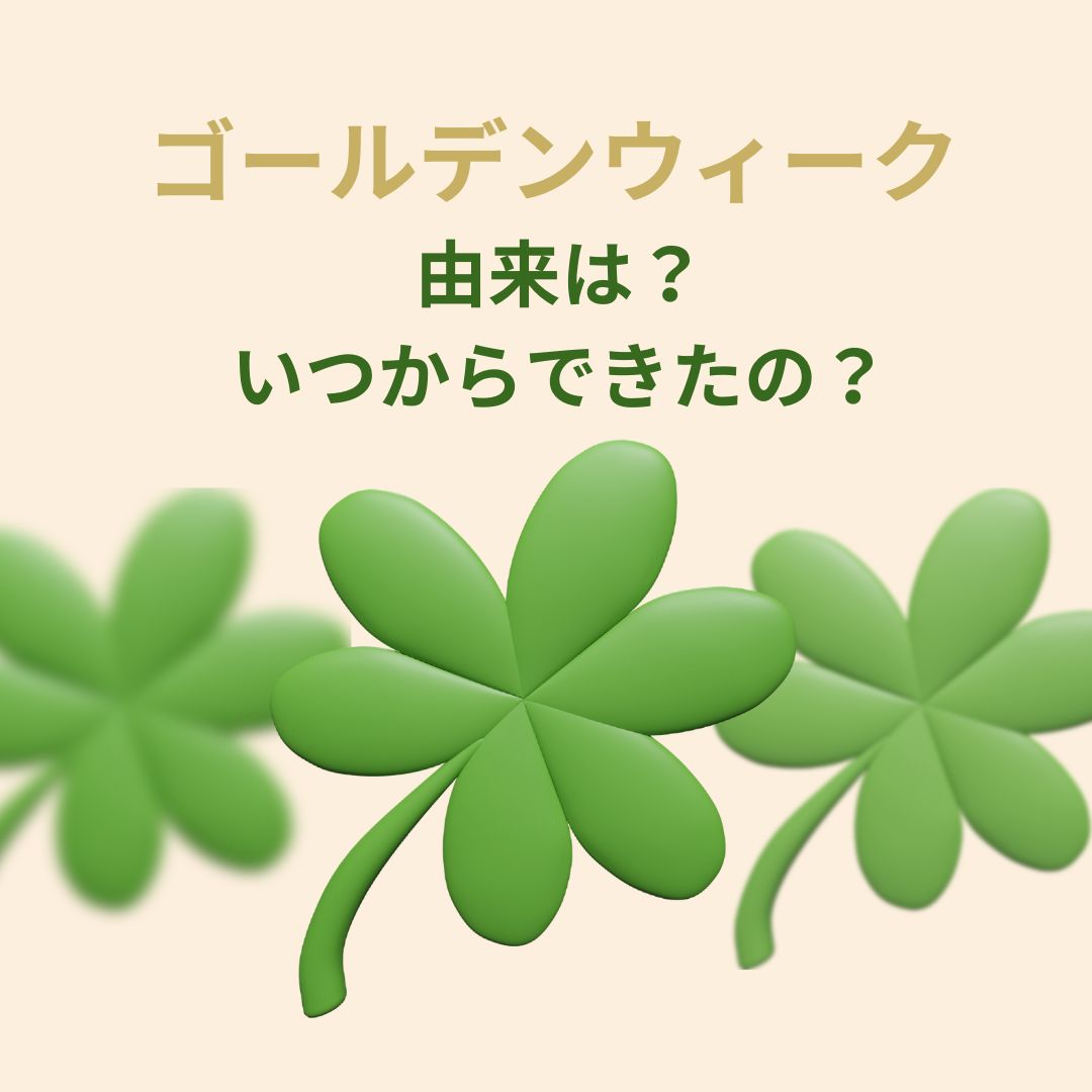 ゴールデンウィークの由来は？いつから？