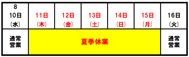 夏季休業のお知らせ