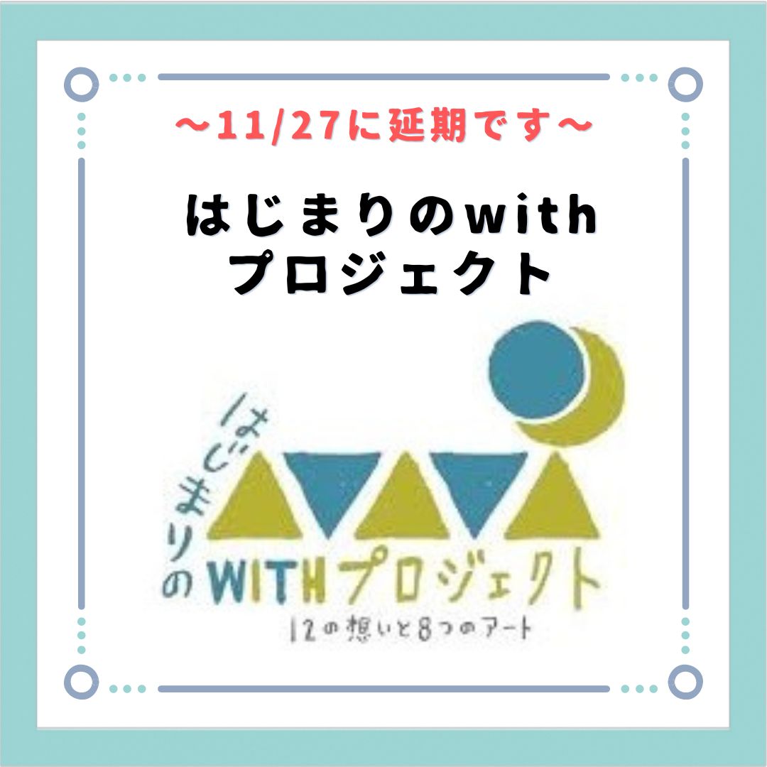 はじまりの WITH プロジェクト 2022✨〚延期〛