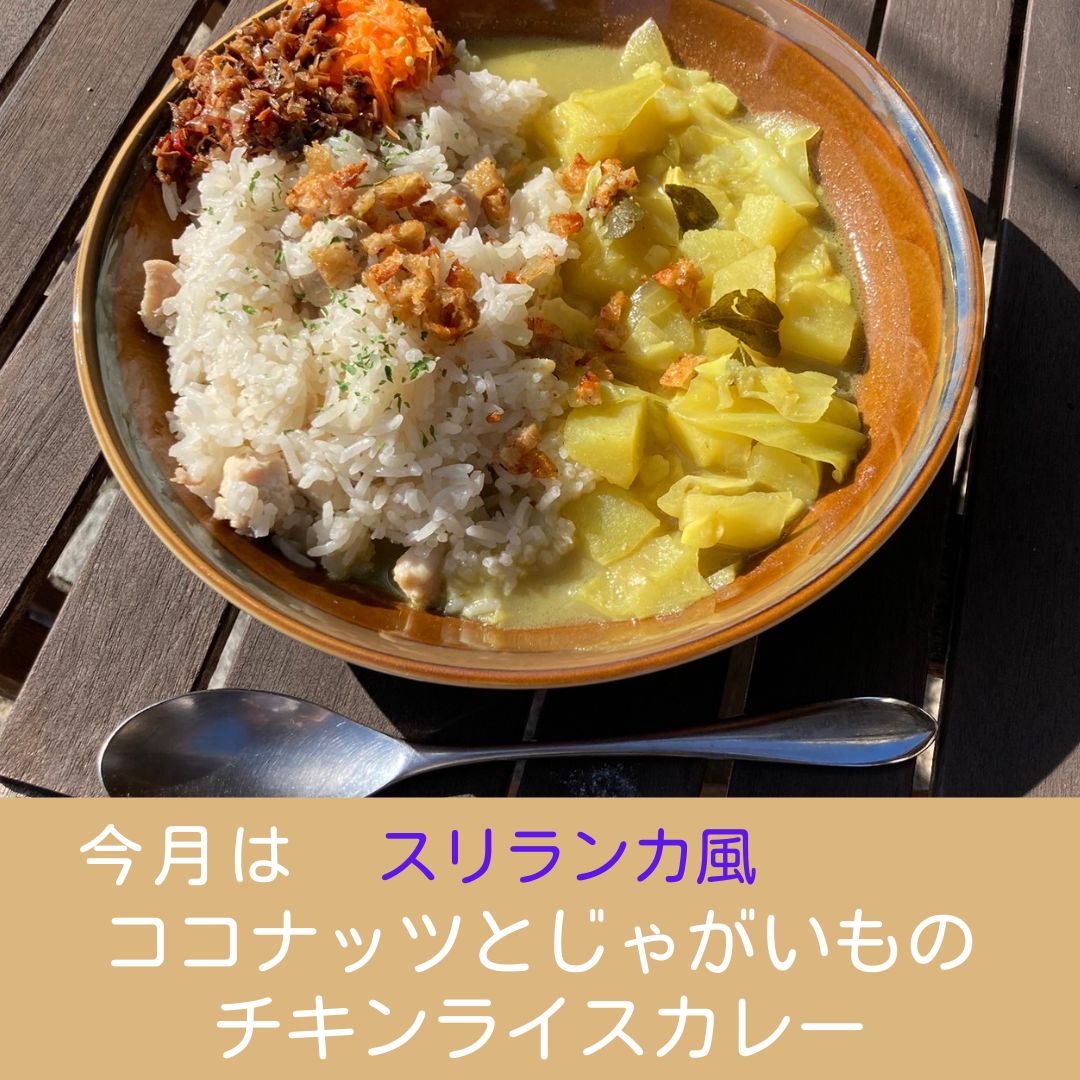 12月のカレーは『スリランカ風 ココナッツとじゃがいものチキンカレー』