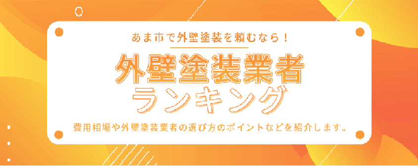 「あま市　外壁塗装業者ガイド」にて紹介されました！