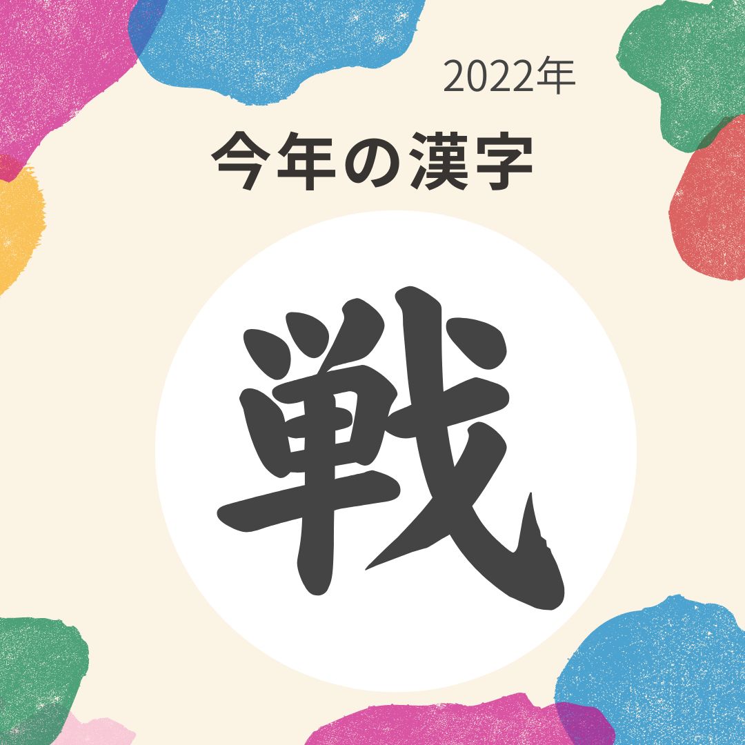 今年の漢字  【戦】