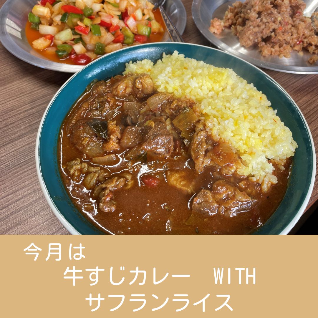 1月のカレーは『牛すじカレーwithサフランライス』